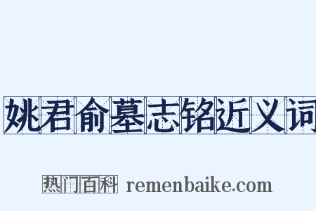 姚君俞墓志铭近义词是什么意思的图片